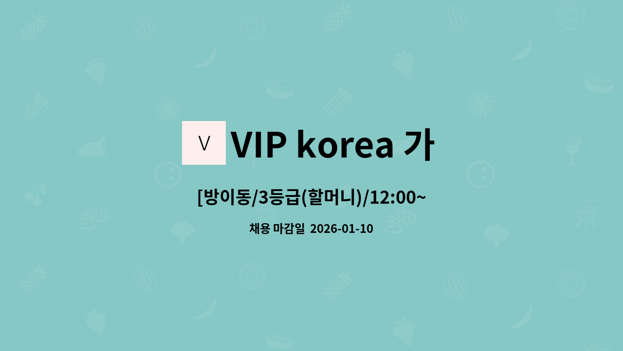 VIP korea 가정방문요양센터 - [방이동/3등급(할머니)/12:00~15:00] 재가요양보호사 모집 : 채용 메인 사진 (더팀스 제공)