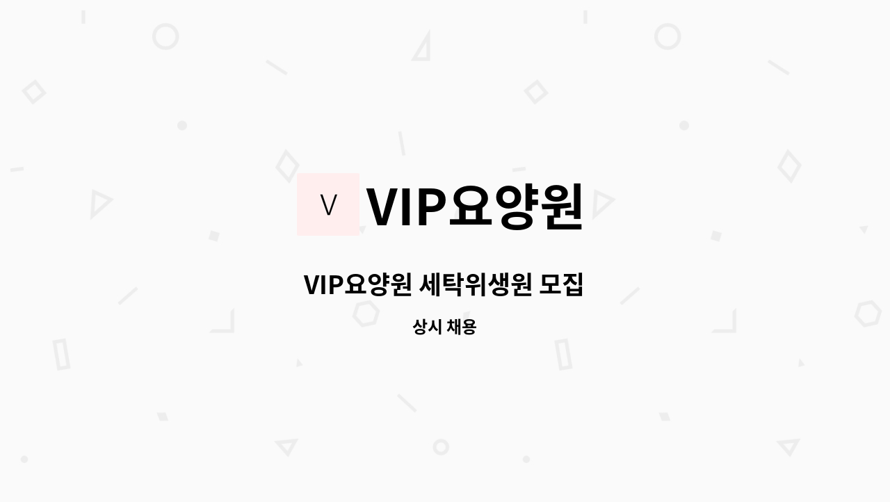 VIP요양원 - VIP요양원 세탁위생원 모집 : 채용 메인 사진 (더팀스 제공)