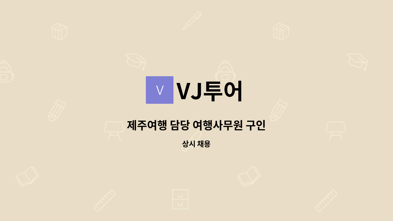 VJ투어 - 제주여행 담당 여행사무원 구인 : 채용 메인 사진 (더팀스 제공)