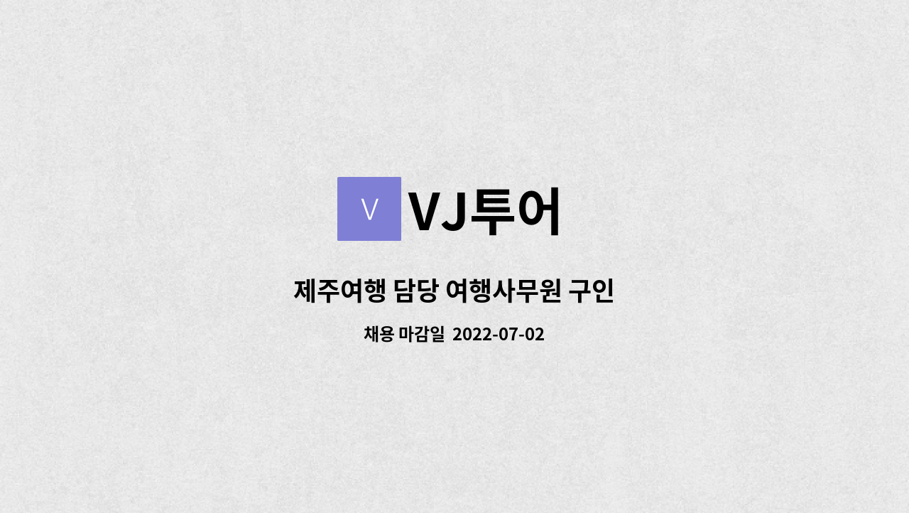 VJ투어 - 제주여행 담당 여행사무원 구인 : 채용 메인 사진 (더팀스 제공)