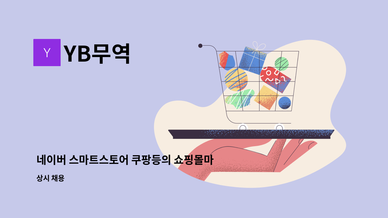 YB무역 - 네이버 스마트스토어 쿠팡등의 쇼핑몰마케팅 및 온라인 운영관리 : 채용 메인 사진 (더팀스 제공)