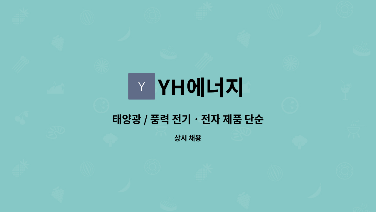 YH에너지 : 태양광 / 풍력 전기ㆍ전자 제품 단순 생산직 모집 | 더팀스 태양광 / 풍력 전기ㆍ전자 제품 단순 생산직 모집 by YH에너지