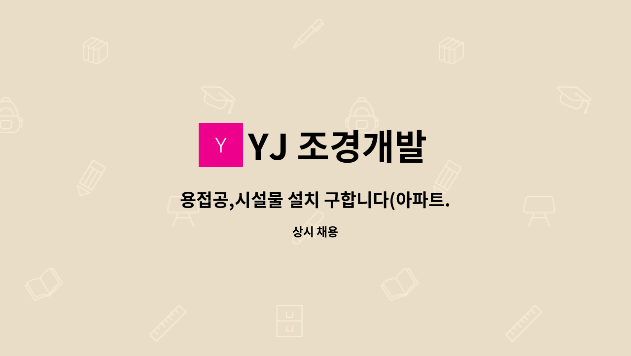 YJ 조경개발 - 용접공,시설물 설치 구합니다(아파트.놀이터 현장에 놀이시설물등 제작 설치) : 채용 메인 사진 (더팀스 제공)