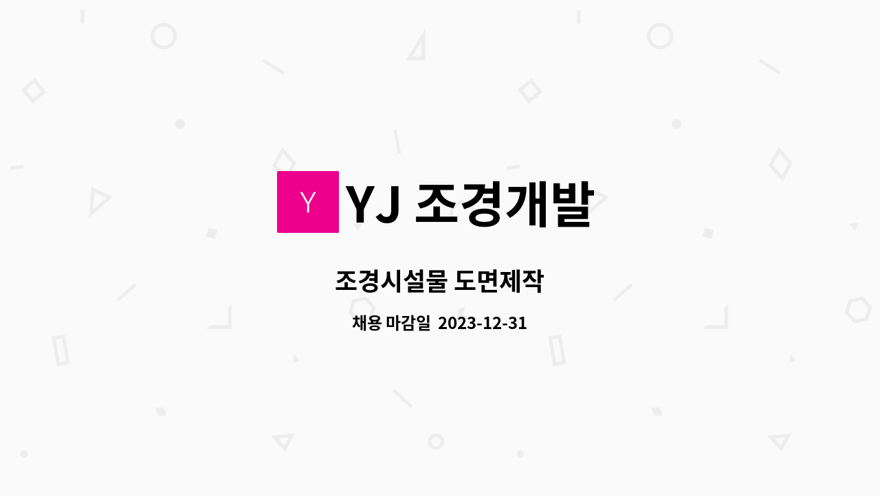 YJ 조경개발 - 조경시설물 도면제작 : 채용 메인 사진 (더팀스 제공)