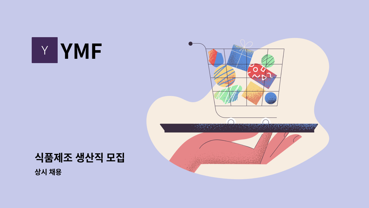 YMF - 식품제조 생산직 모집 : 채용 메인 사진 (더팀스 제공)