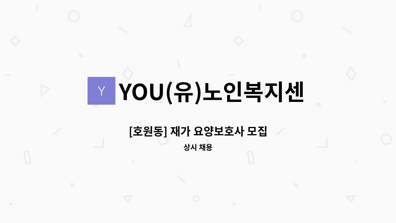 YOU(유)노인복지센터 - [호원동] 재가 요양보호사 모집 : 채용 메인 사진 (더팀스 제공)