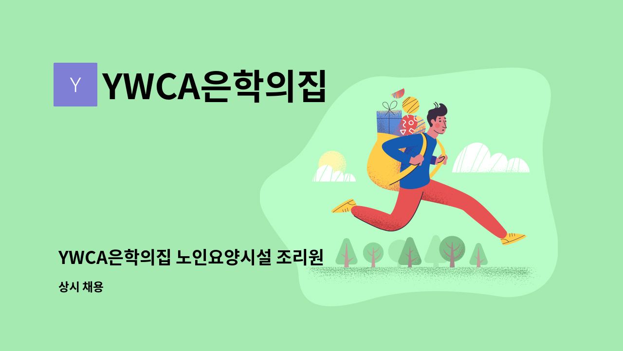 YWCA은학의집 - YWCA은학의집 노인요양시설 조리원 채용 : 채용 메인 사진 (더팀스 제공)