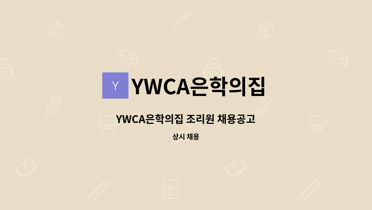 YWCA은학의집 - YWCA은학의집 조리원 채용공고 : 채용 메인 사진 (더팀스 제공)