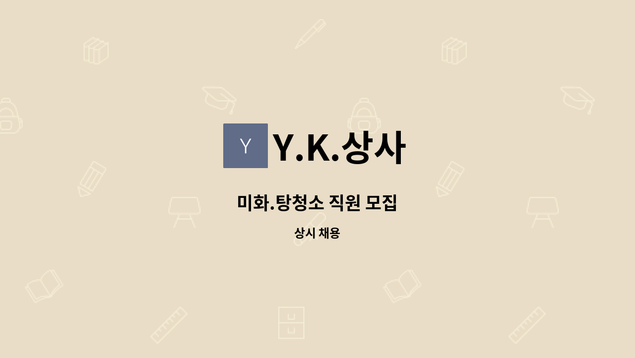 Y.K.상사 : 미화.탕청소 직원 모집 | 더팀스 미화.탕청소 직원 모집 by Y.K.상사