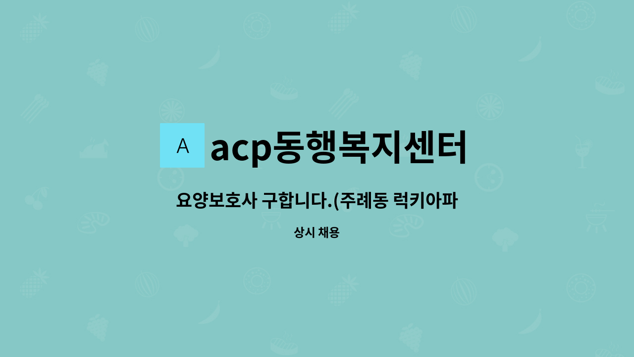 acp동행복지센터 - 요양보호사 구합니다.(주례동 럭키아파트) : 채용 메인 사진 (더팀스 제공)