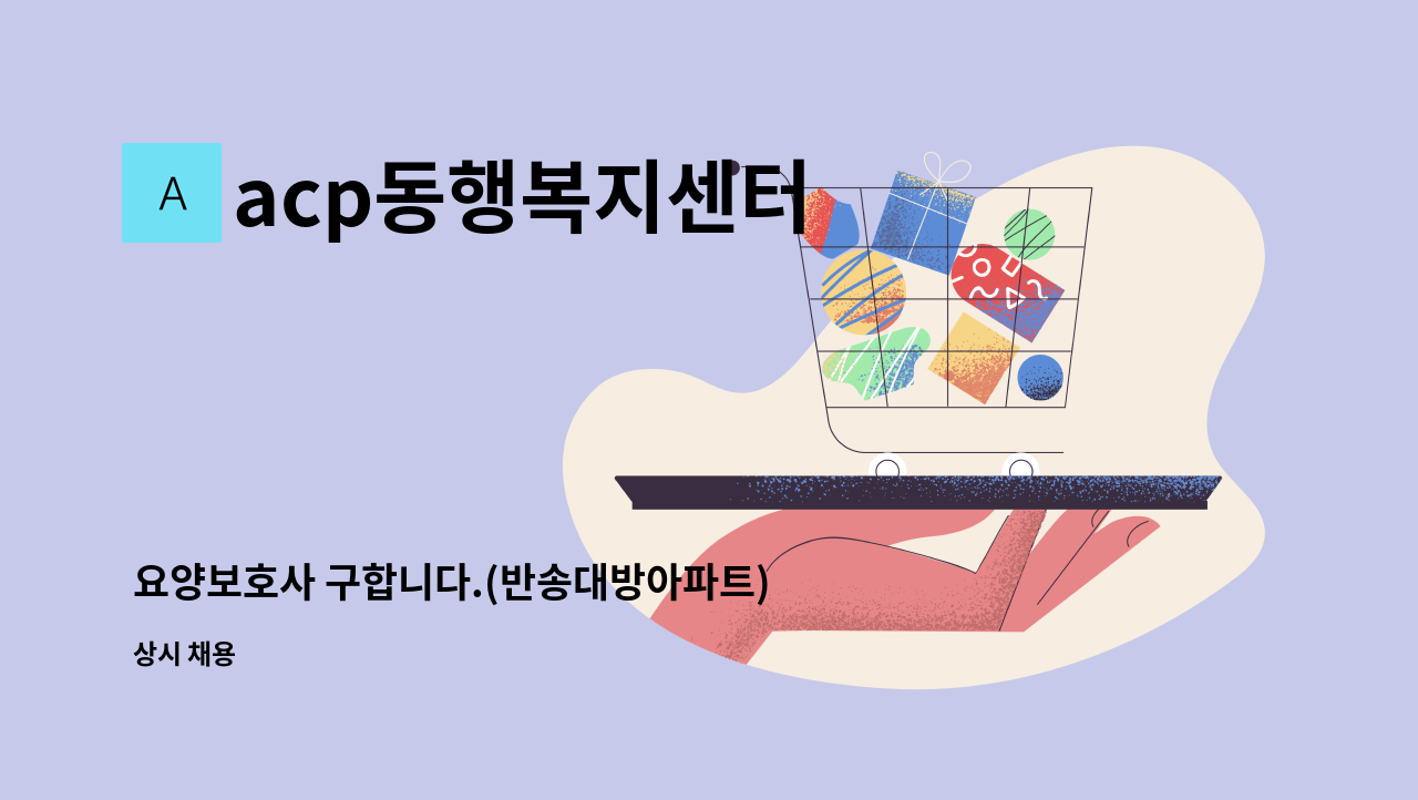 acp동행복지센터 - 요양보호사 구합니다.(반송대방아파트) : 채용 메인 사진 (더팀스 제공)