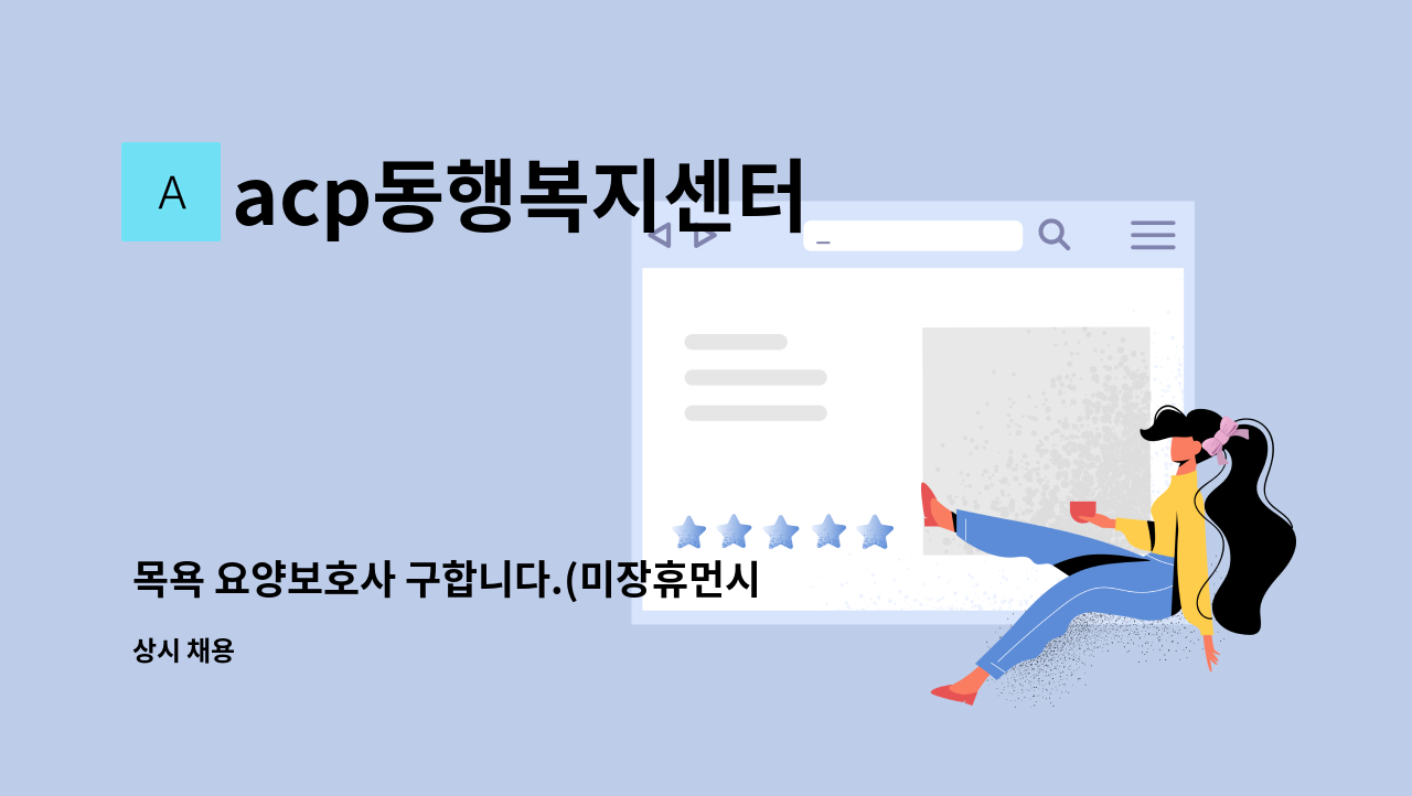 acp동행복지센터 - 목욕 요양보호사 구합니다.(미장휴먼시아) : 채용 메인 사진 (더팀스 제공)