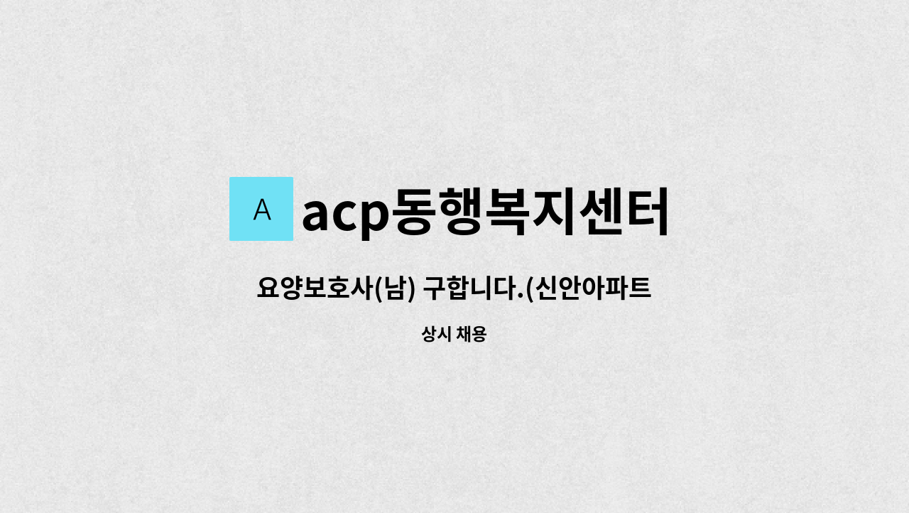 acp동행복지센터 - 요양보호사(남) 구합니다.(신안아파트 ) : 채용 메인 사진 (더팀스 제공)