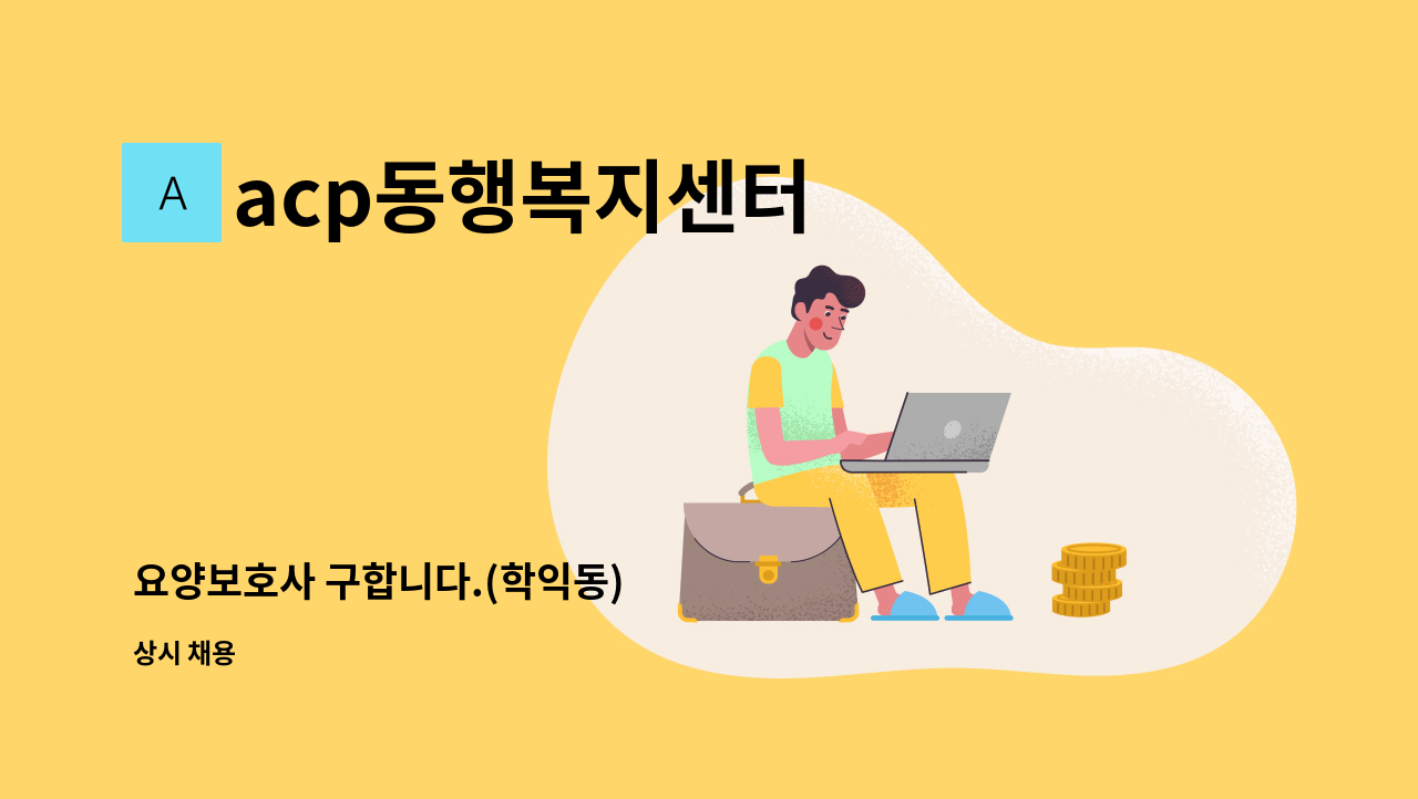 acp동행복지센터 - 요양보호사 구합니다.(학익동) : 채용 메인 사진 (더팀스 제공)