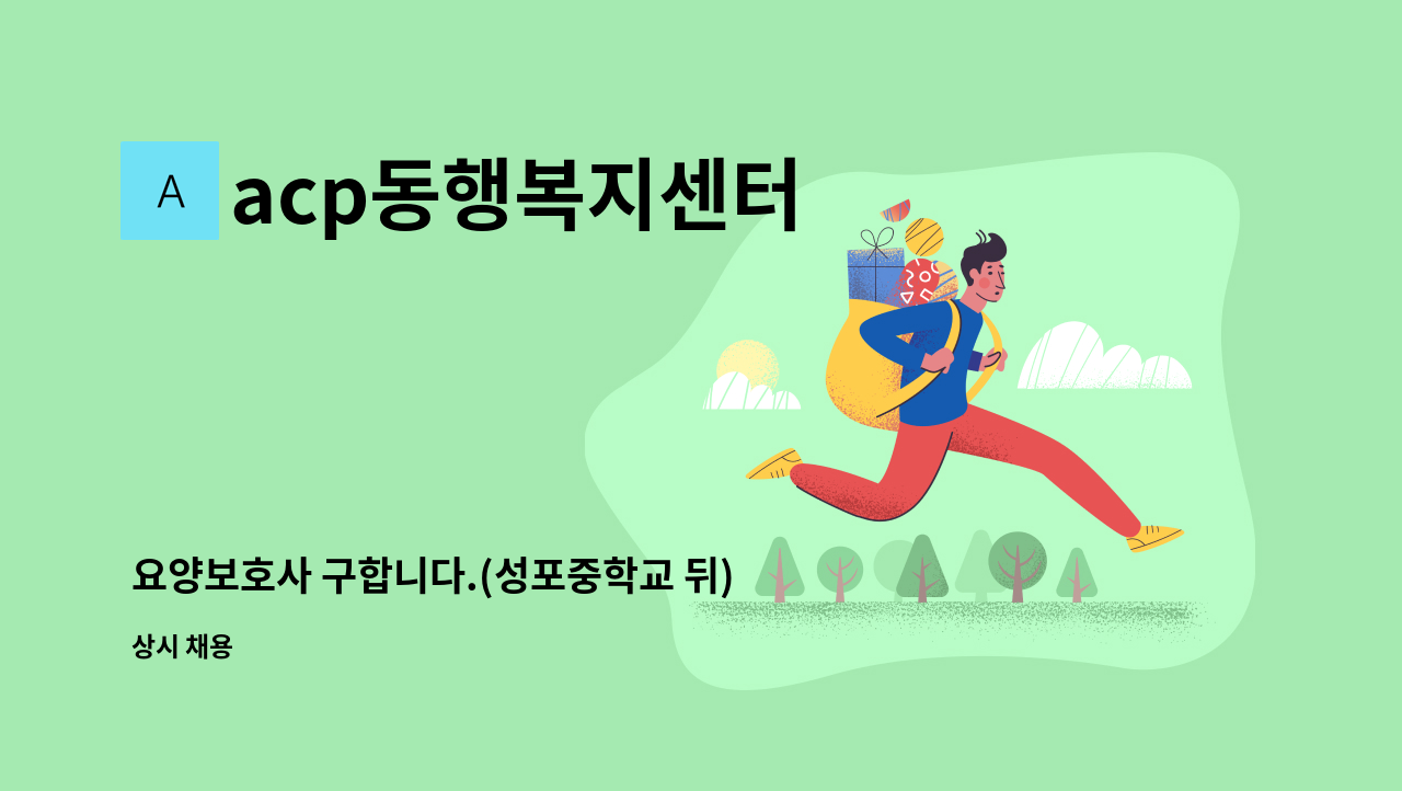 acp동행복지센터 - 요양보호사 구합니다.(성포중학교 뒤) : 채용 메인 사진 (더팀스 제공)