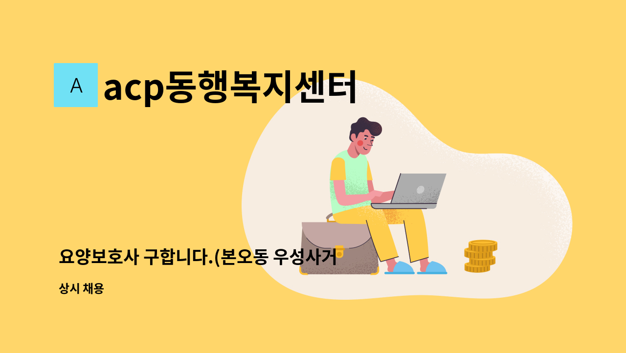 acp동행복지센터 - 요양보호사 구합니다.(본오동 우성사거리근처) : 채용 메인 사진 (더팀스 제공)