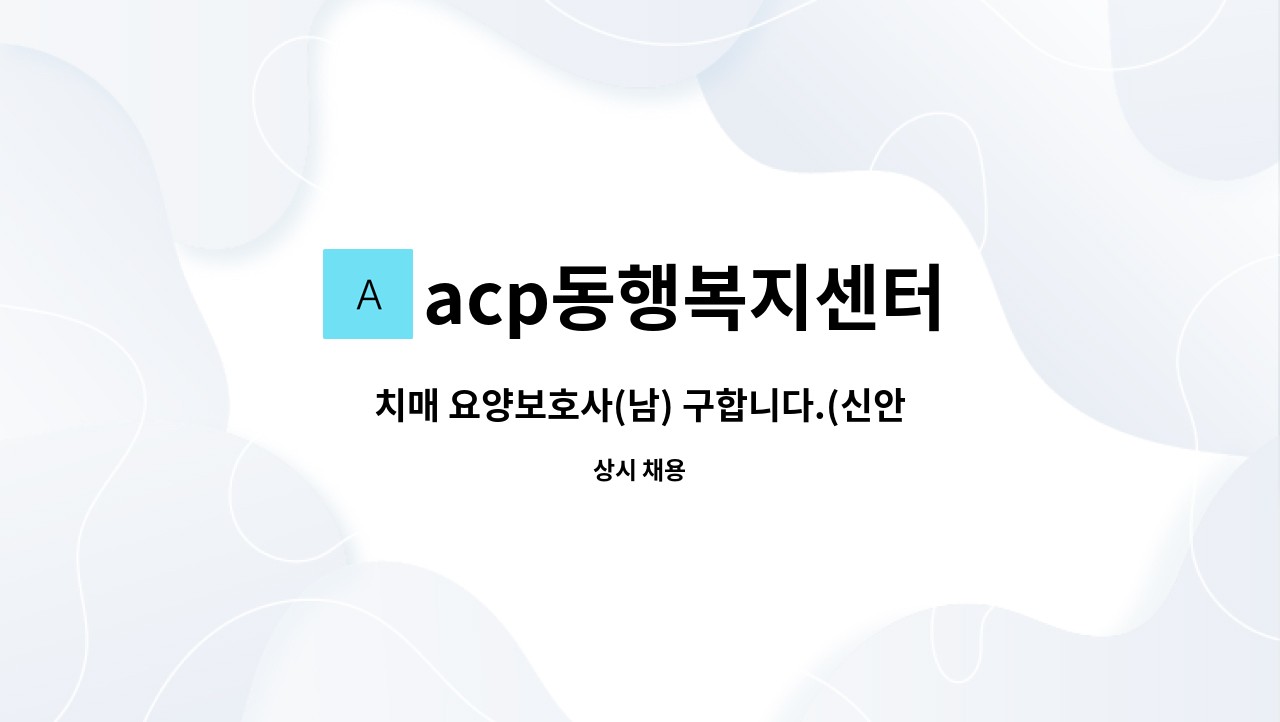 acp동행복지센터 - 치매 요양보호사(남) 구합니다.(신안아파트 ) : 채용 메인 사진 (더팀스 제공)