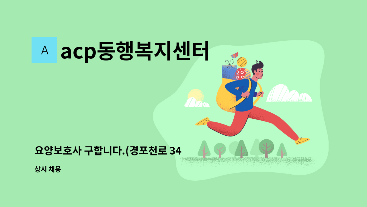 acp동행복지센터 - 요양보호사 구합니다.(경포천로 34 미장휴먼시아 인근) : 채용 메인 사진 (더팀스 제공)