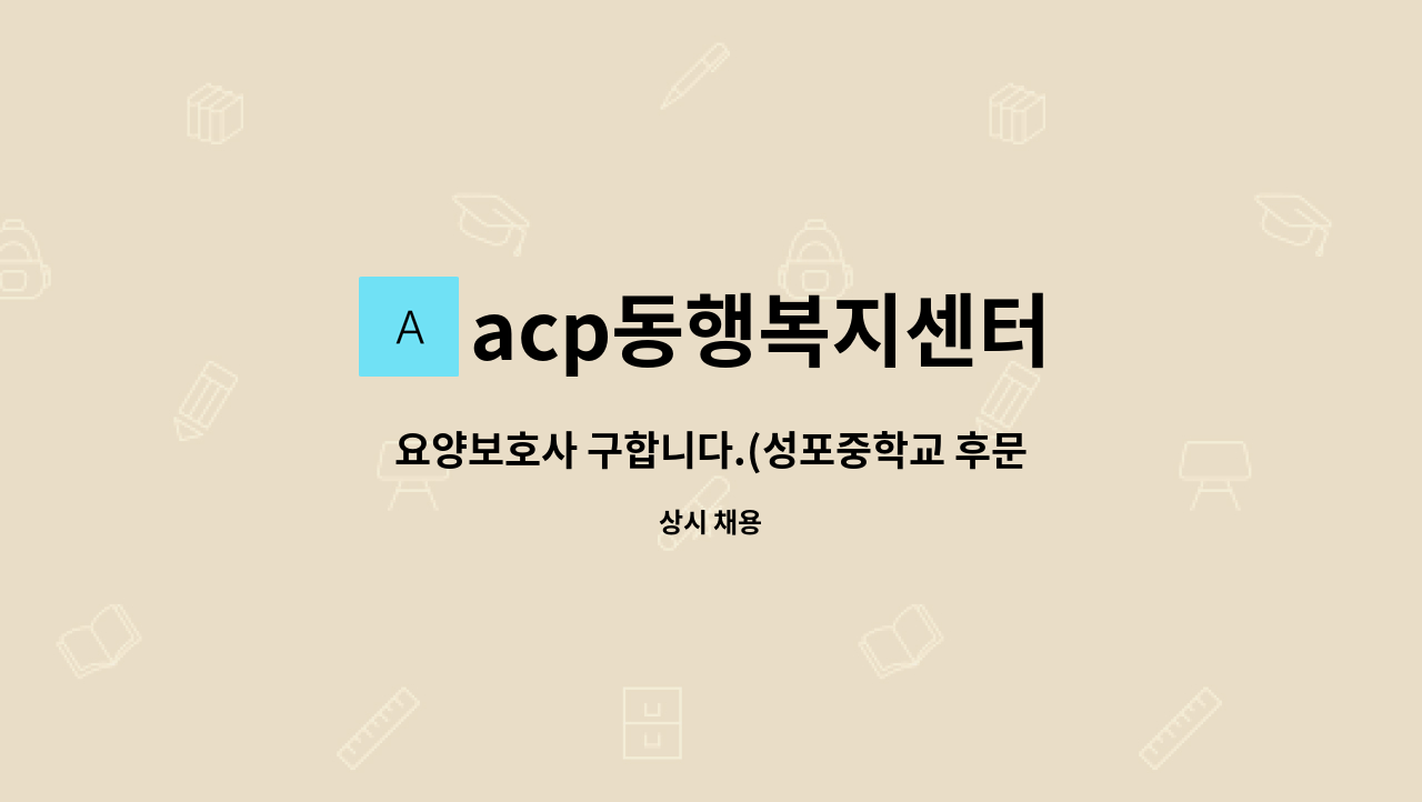 acp동행복지센터 - 요양보호사 구합니다.(성포중학교 후문앞) : 채용 메인 사진 (더팀스 제공)