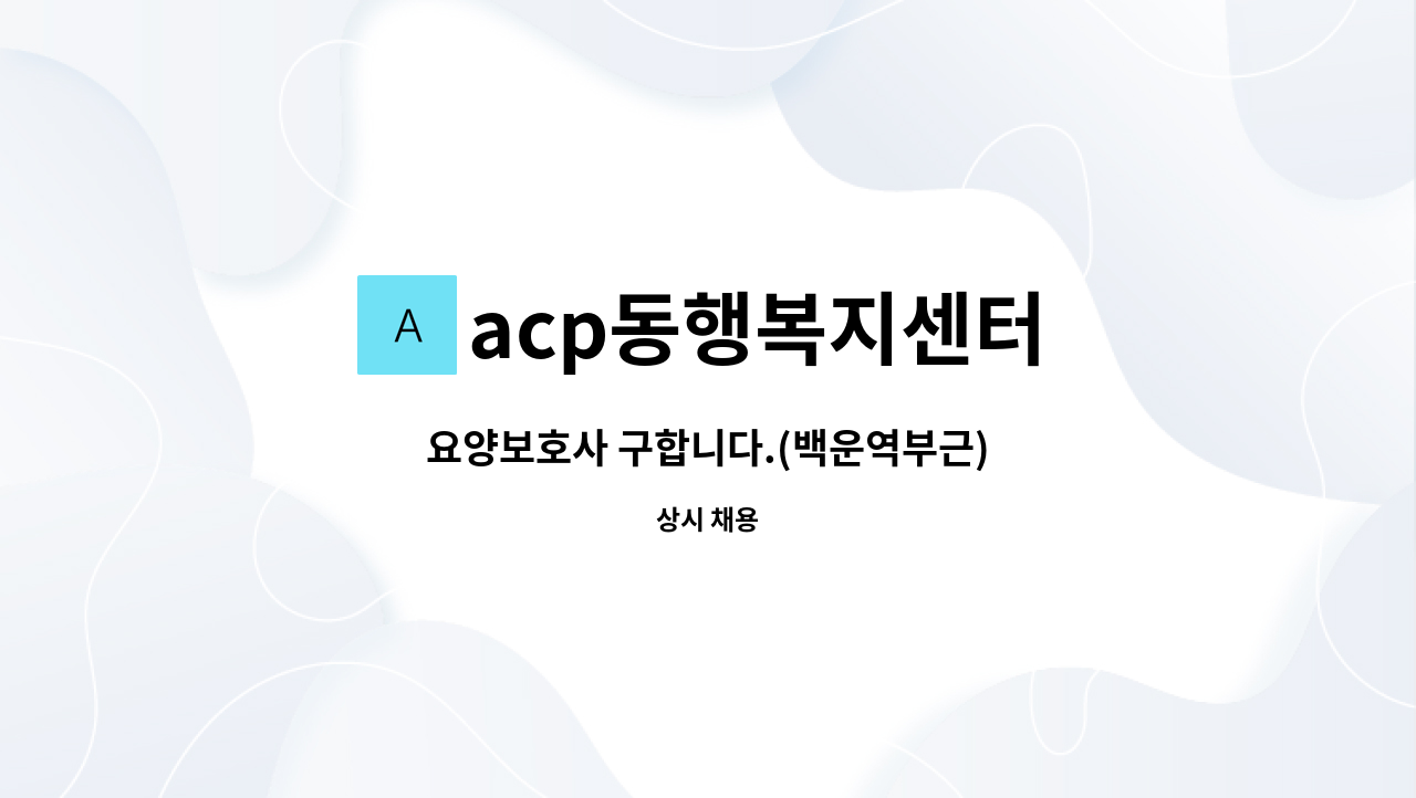 acp동행복지센터 - 요양보호사 구합니다.(백운역부근) : 채용 메인 사진 (더팀스 제공)