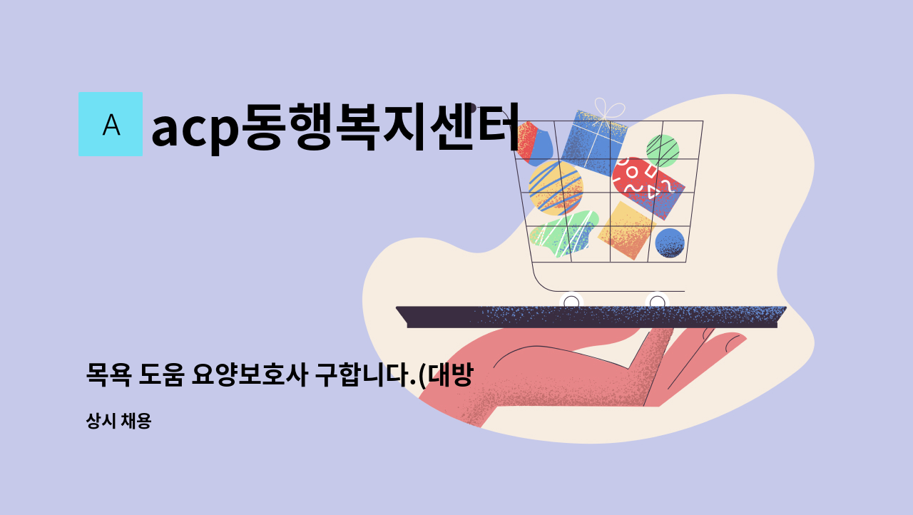 acp동행복지센터 - 목욕 도움 요양보호사 구합니다.(대방 노블랜드8차) : 채용 메인 사진 (더팀스 제공)