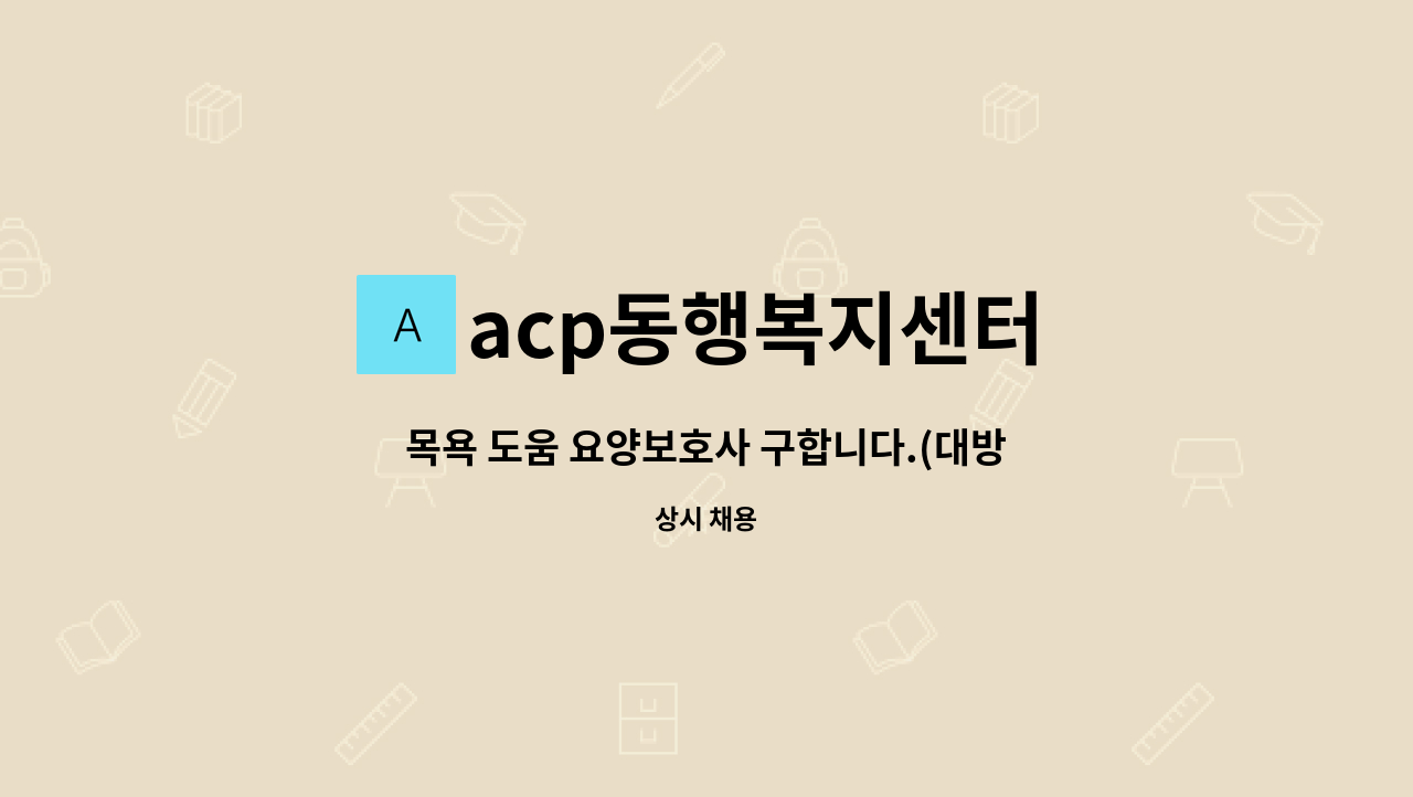 acp동행복지센터 - 목욕 도움 요양보호사 구합니다.(대방 노블랜드8차) : 채용 메인 사진 (더팀스 제공)