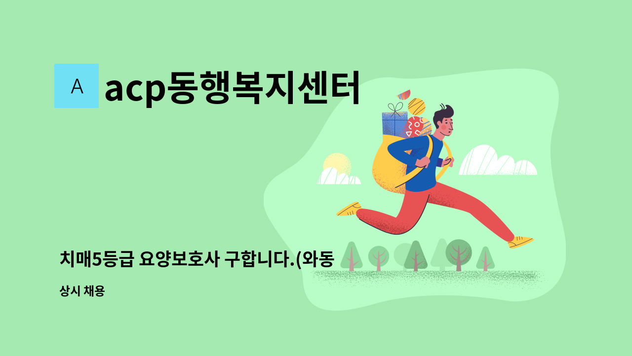 acp동행복지센터 - 치매5등급 요양보호사 구합니다.(와동체육관부근) : 채용 메인 사진 (더팀스 제공)