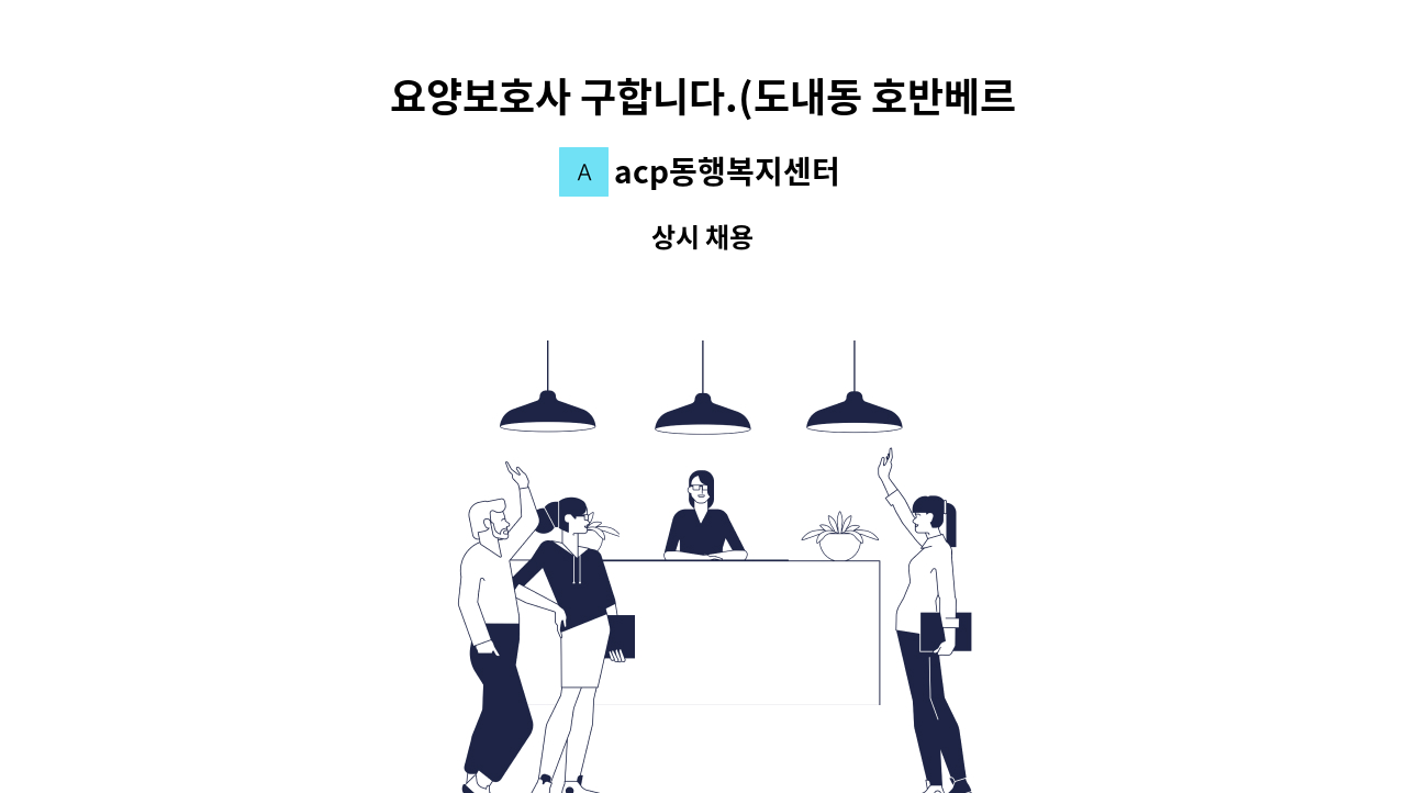 acp동행복지센터 - 요양보호사 구합니다.(도내동 호반베르디움) : 채용 메인 사진 (더팀스 제공)