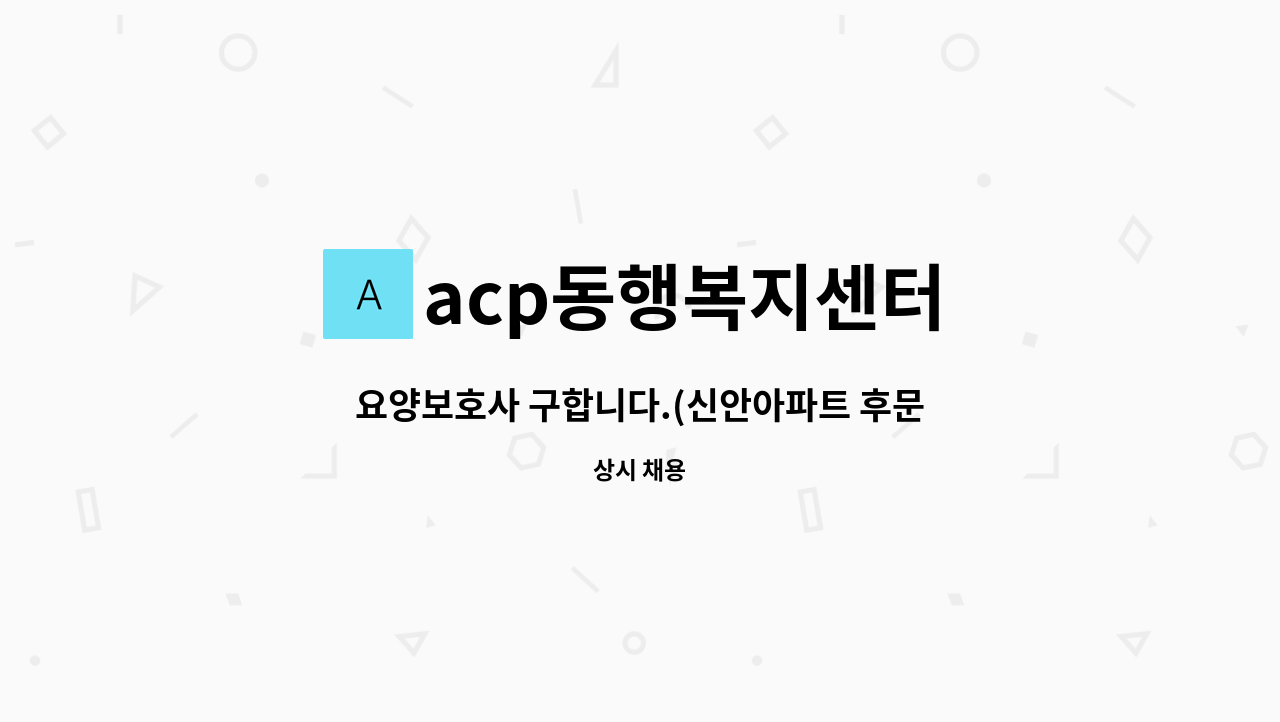 acp동행복지센터 - 요양보호사 구합니다.(신안아파트 후문 앞) : 채용 메인 사진 (더팀스 제공)