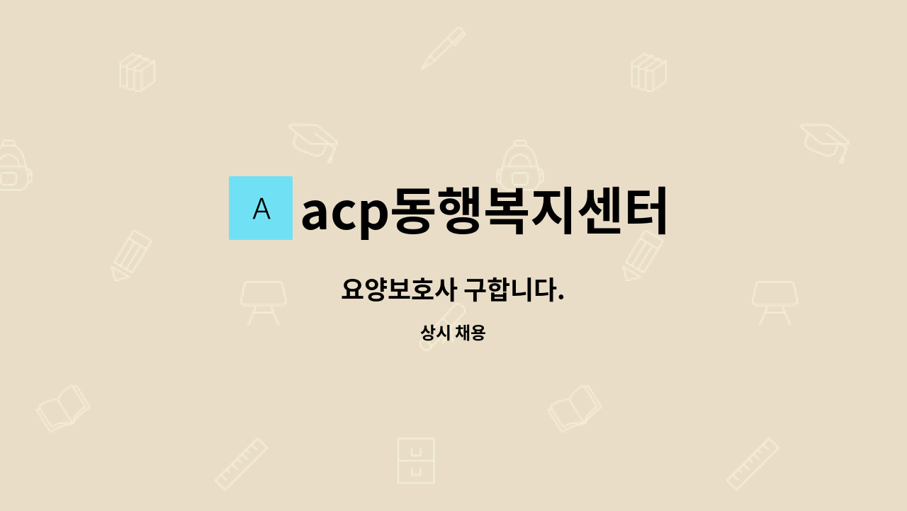 acp동행복지센터 - 요양보호사 구합니다. : 채용 메인 사진 (더팀스 제공)