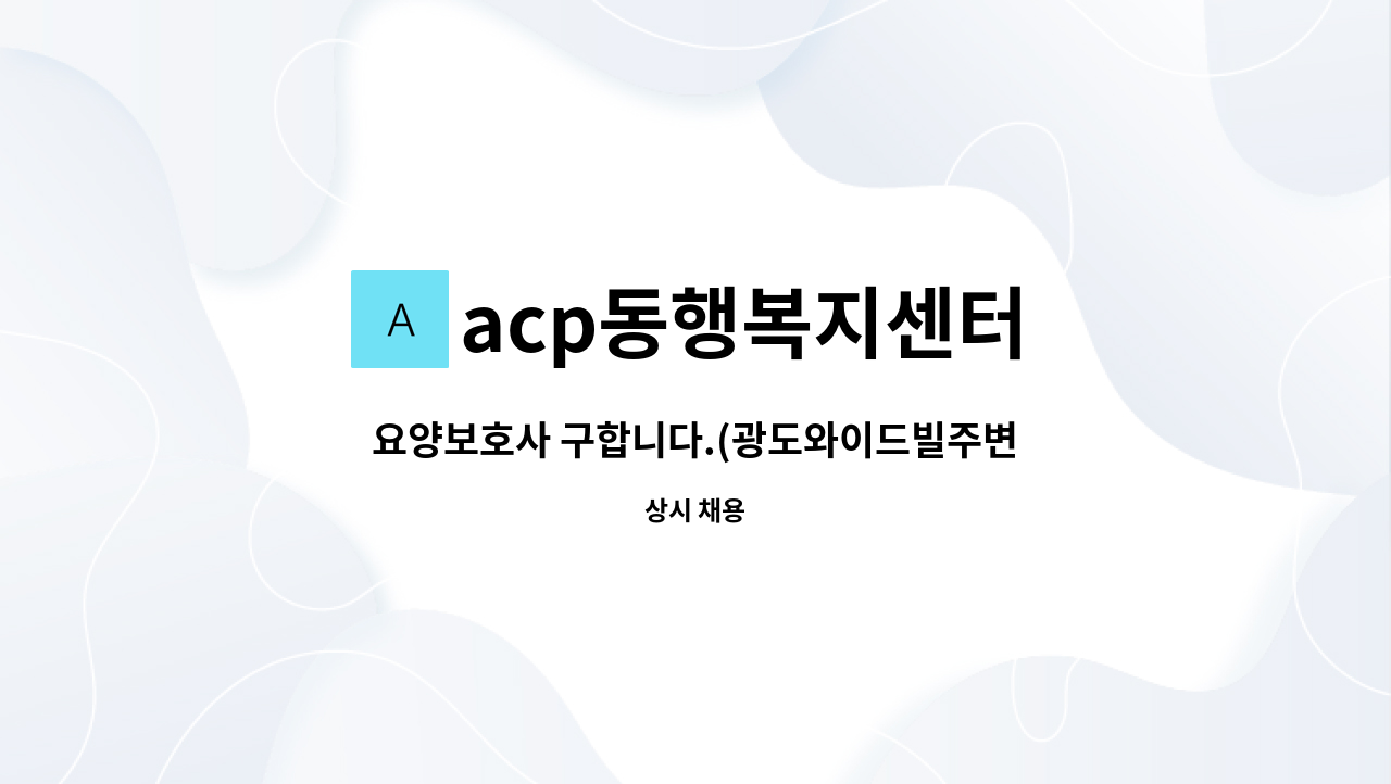 acp동행복지센터 - 요양보호사 구합니다.(광도와이드빌주변) : 채용 메인 사진 (더팀스 제공)