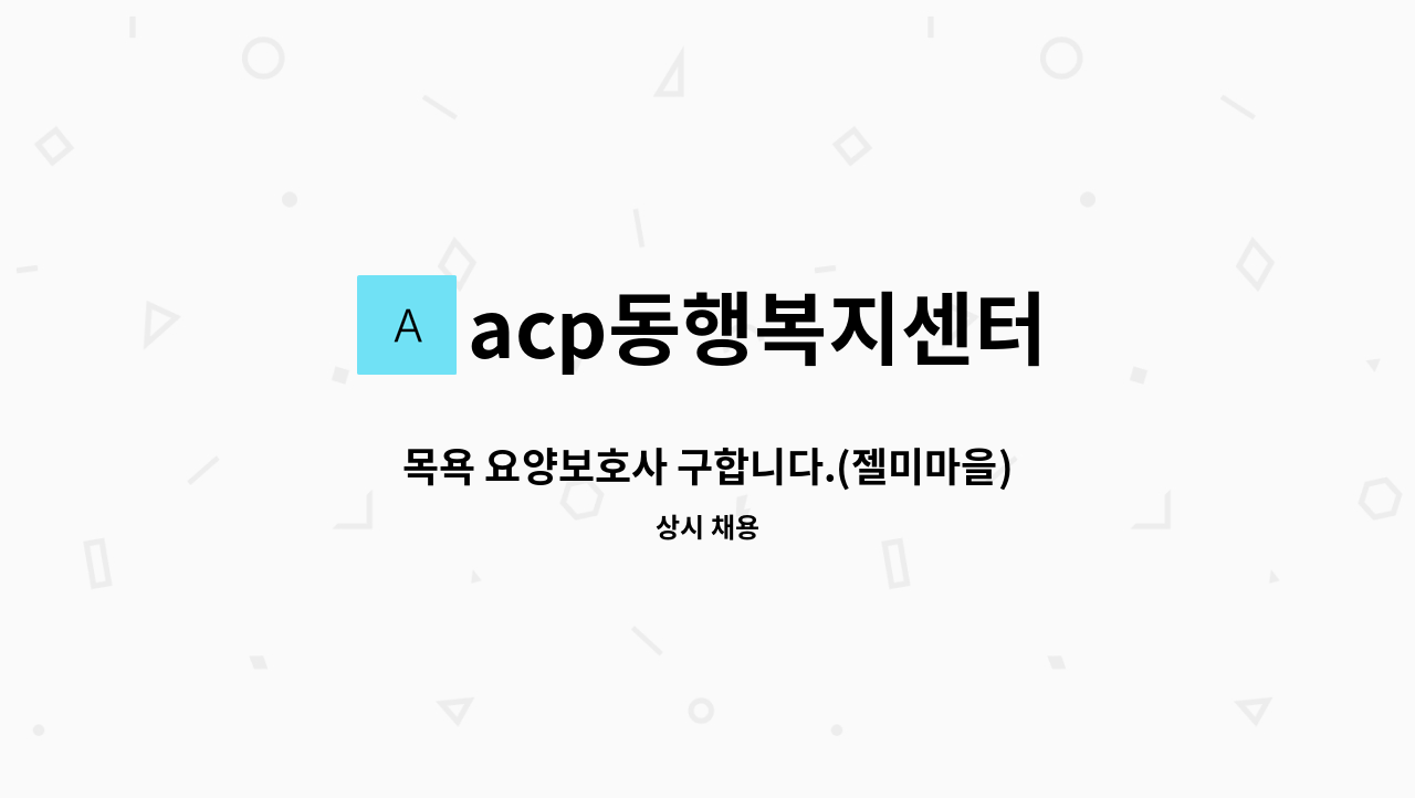 acp동행복지센터 - 목욕 요양보호사 구합니다.(젤미마을) : 채용 메인 사진 (더팀스 제공)