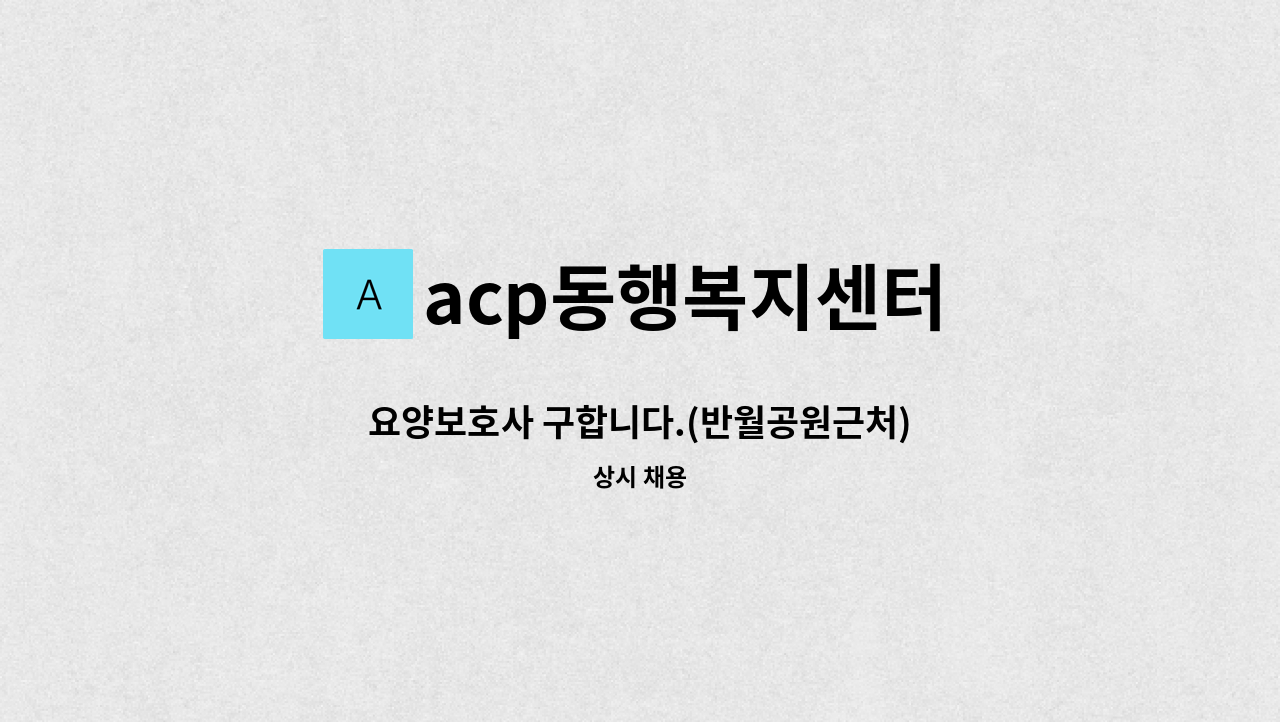 acp동행복지센터 - 요양보호사 구합니다.(반월공원근처) : 채용 메인 사진 (더팀스 제공)