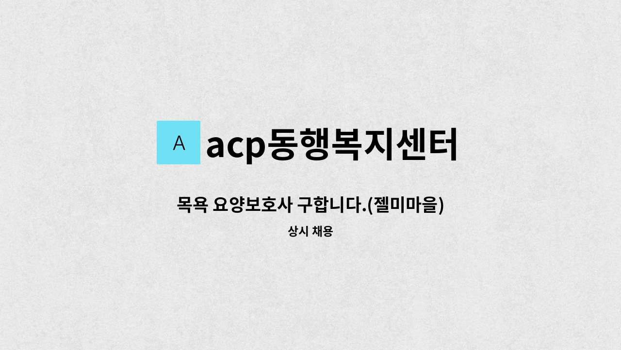 acp동행복지센터 - 목욕 요양보호사 구합니다.(젤미마을) : 채용 메인 사진 (더팀스 제공)