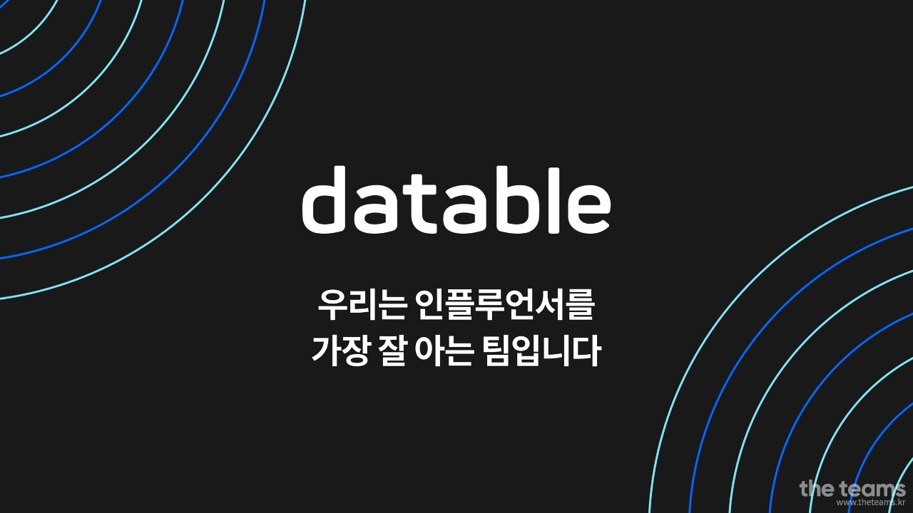 주식회사 데이터블 - UX/UI 디자이너 채용 (경력 2년 이상) : 채용 메인 사진 (더팀스 제공)