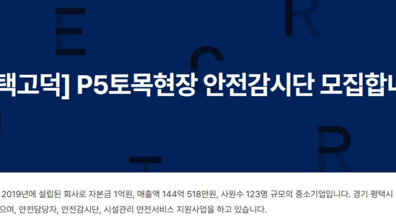  - 평택 고덕 P5 토목 안전감시단 모집 : 채용 메인 사진 (더팀스 제공)