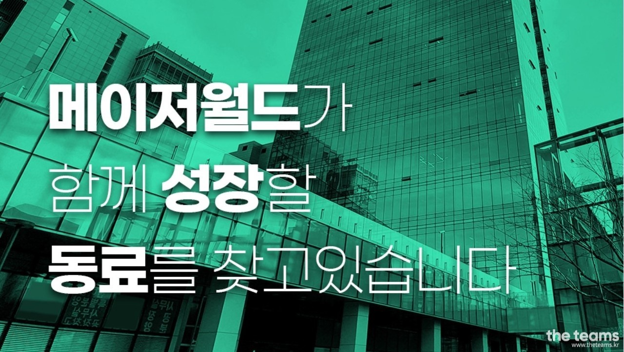 메이저월드(주) - 쇼핑몰 MD 신입/경력 모집 : 채용 메인 사진 (더팀스 제공)