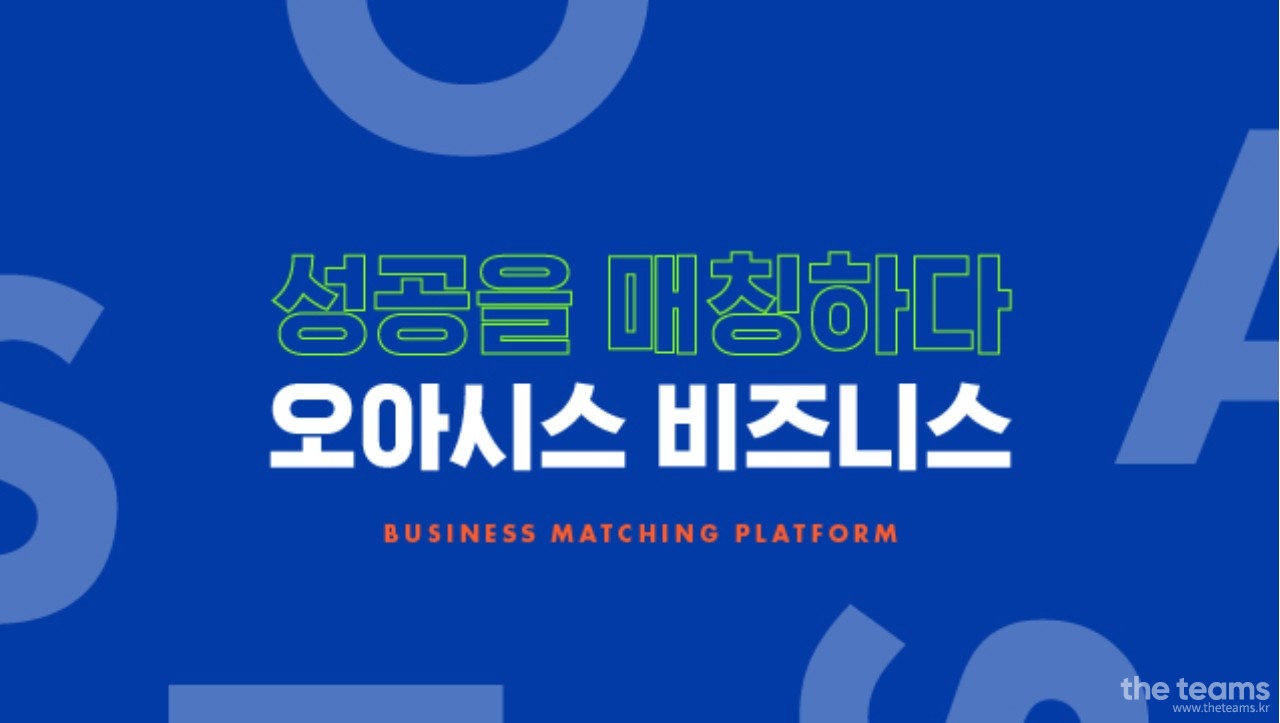 오아시스비즈니스 - B2B 영업 담당자 채용 : 채용 메인 사진 (더팀스 제공)