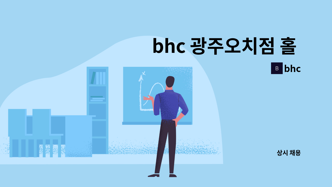 bhc - bhc 광주오치점 홀 직원 모집 : 채용 메인 사진 (더팀스 제공)