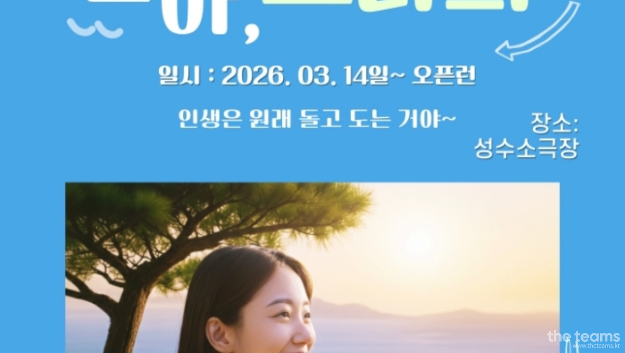  - 연극 <돌고돌아, 도라희> 성수소극장 음향/조명 여성 오퍼 급구 : 채용 메인 사진 (더팀스 제공)