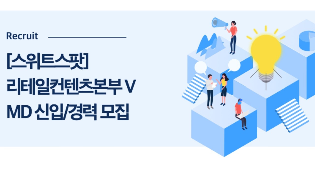 스위트스팟 - 리테일컨텐츠본부 VMD 신입/경력 모집 : 채용 메인 사진 (더팀스 제공)