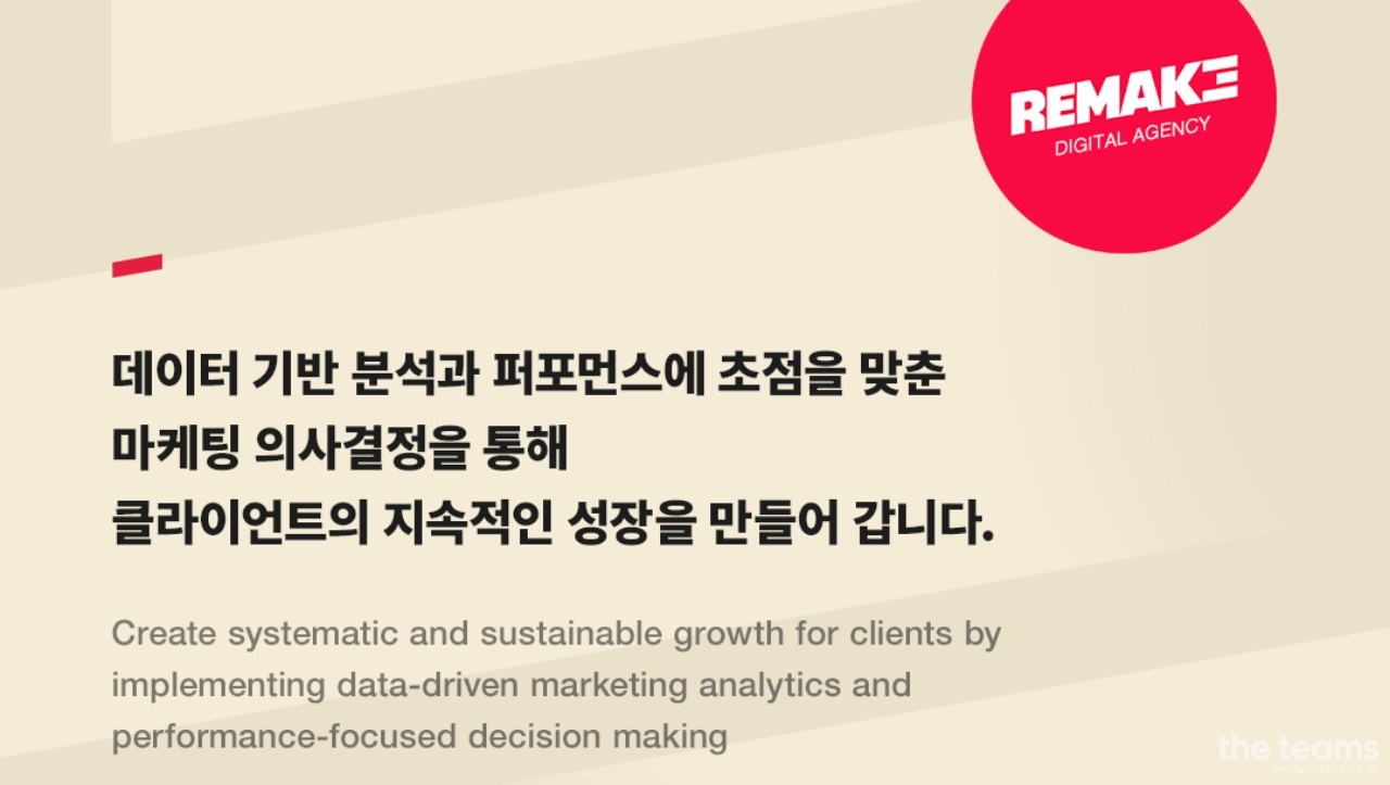 리메이크디지털 - 광고/마케팅 캠페인 기획자 (AE) (Account Executive)를 모십니다! : 채용 메인 사진 (더팀스 제공)