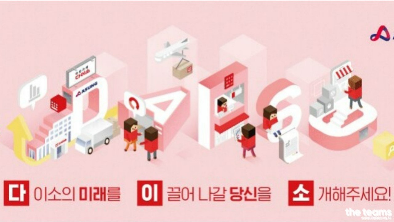 (주)아성다이소 - [아성다이소] 24년 상반기 온라인플랫폼 개발부문 경력 수시채용[전시개발, 검색, 디자인] : 채용 메인 사진 (더팀스 제공)