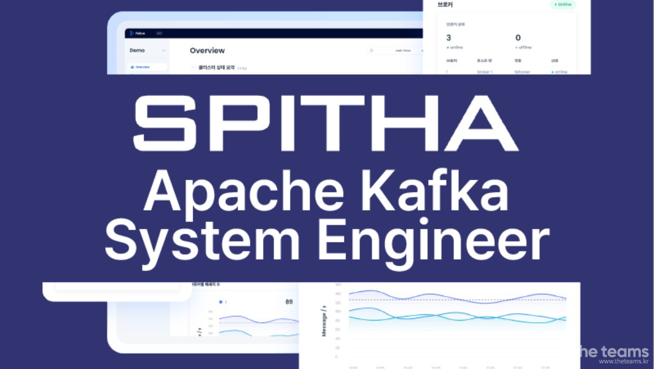  - Apache Kafka의 시스템 엔지니어를 찾습니다! : 채용 메인 사진 (더팀스 제공)