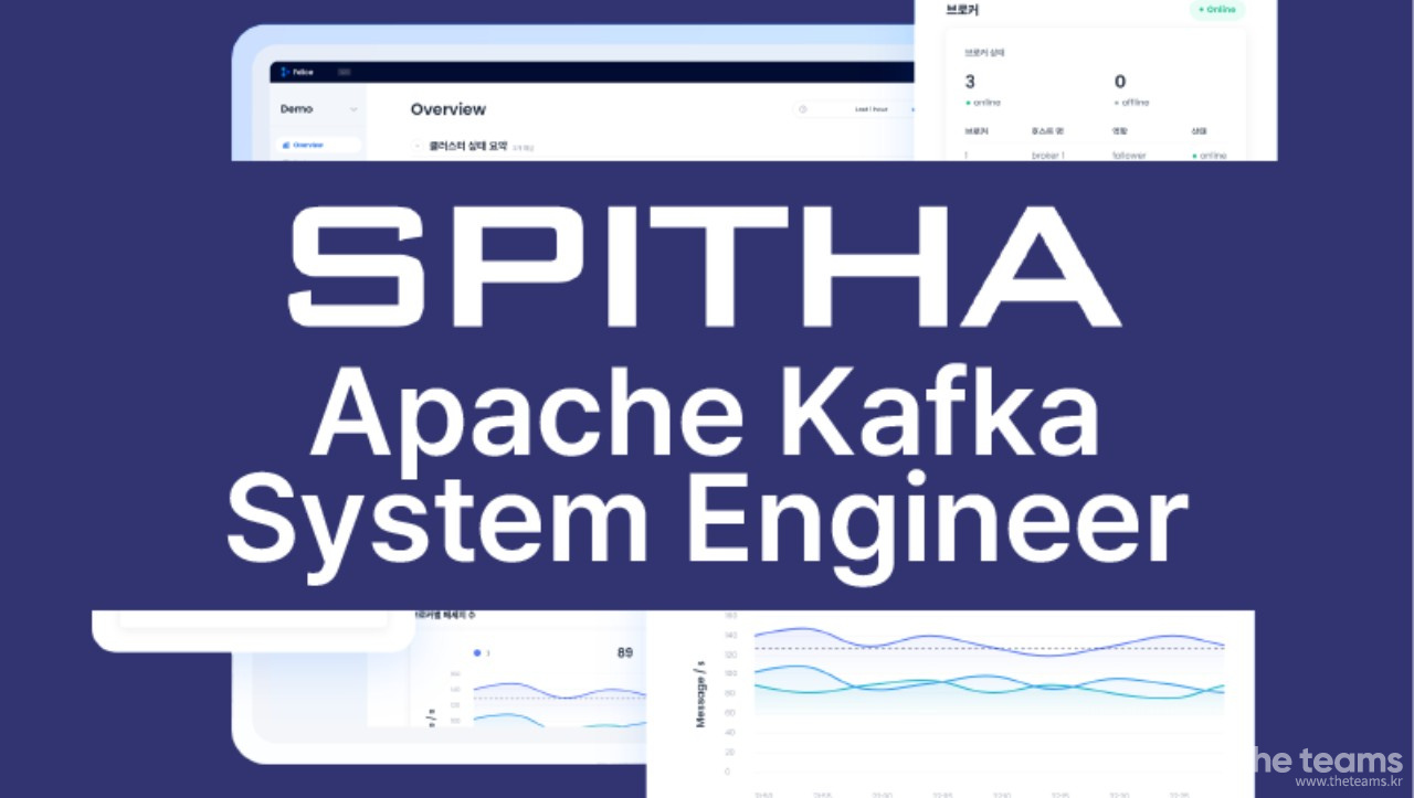 스피타 주식회사 - Apache Kafka의 시스템 엔지니어를 찾습니다! : 채용 메인 사진 (더팀스 제공)