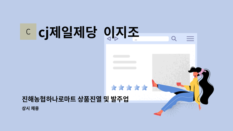 cj제일제당  이지조이 푸드 - 진해농협하나로마트 상품진열 및 발주업무 고정 직원 모집 : 채용 메인 사진 (더팀스 제공)