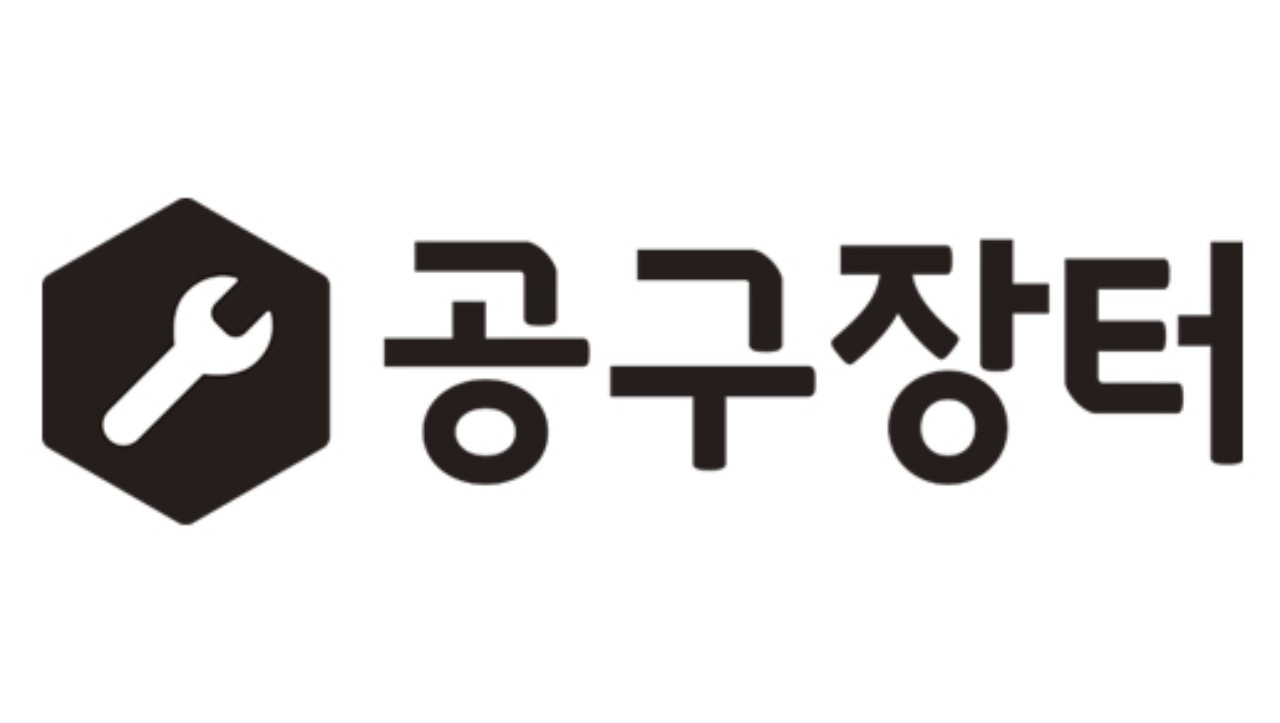  - 공구장터,공구장터스토어 상품등록수정 알바모집 심사후 정규직전환가능 : 채용 메인 사진 (더팀스 제공)