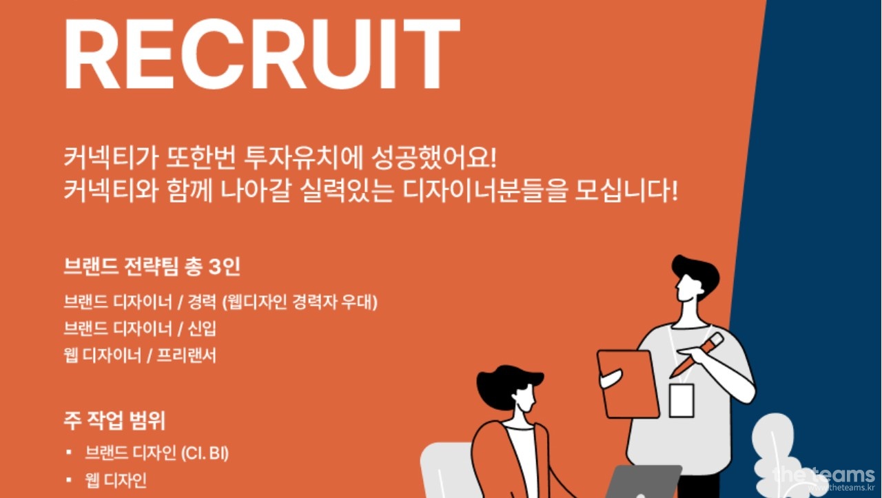 (주) 커넥티 - [신입/경력] 브랜드 디자이너 / UI 디자이너 찾습니다 :) : 채용 메인 사진 (더팀스 제공)