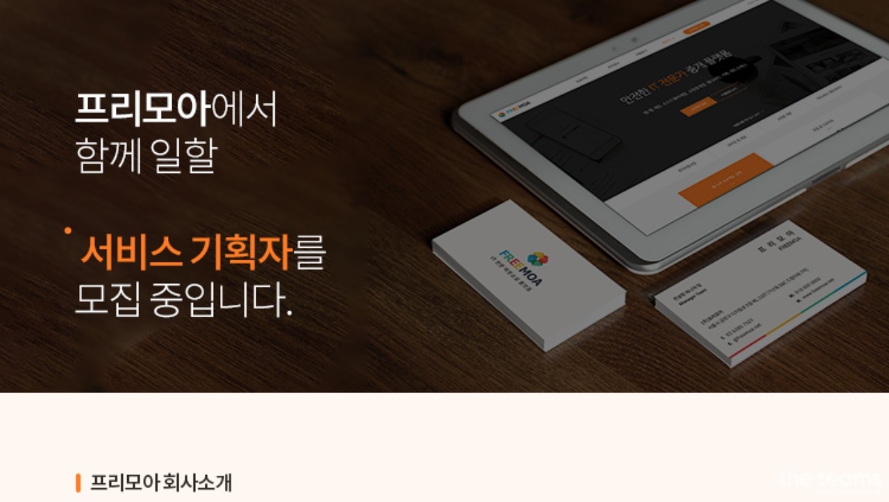 (주)프리모아 - IT중개 플랫폼 서비스 기획자 모집 : 채용 메인 사진 (더팀스 제공)