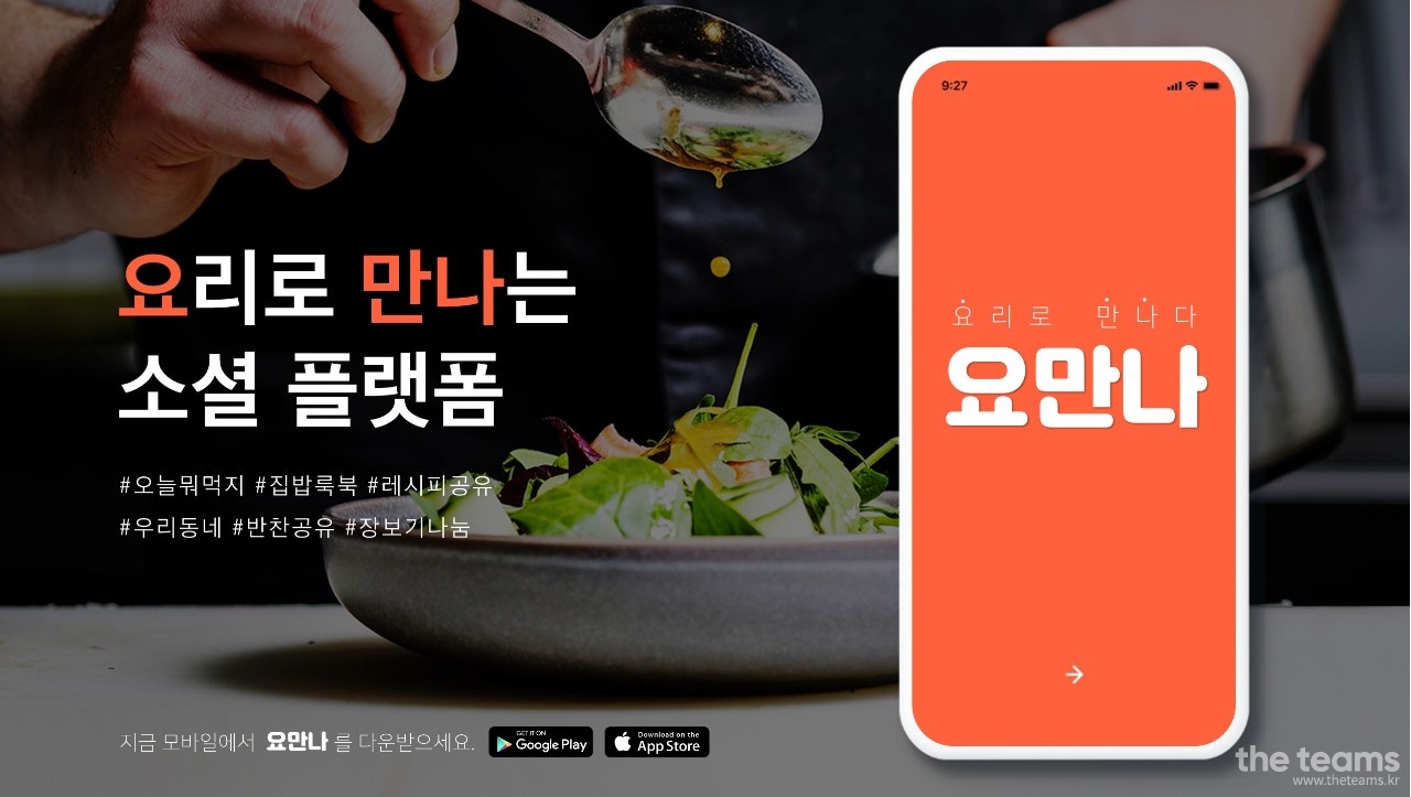 요만나 - 요만나에서 백엔드 개발자 분을 찾습니다! : 채용 메인 사진 (더팀스 제공)